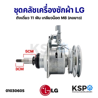 ภาพขนาดย่อของภาพหน้าปกสินค้าชุดคลัช แกนซัก เครื่องซักผ้า LG (คอยาว) ถังเดี่ยว ​11 ฟัน เกลียวน๊อต M8 อะไหล่เครื่องซักผ้า จากร้าน kspthai บน Shopee