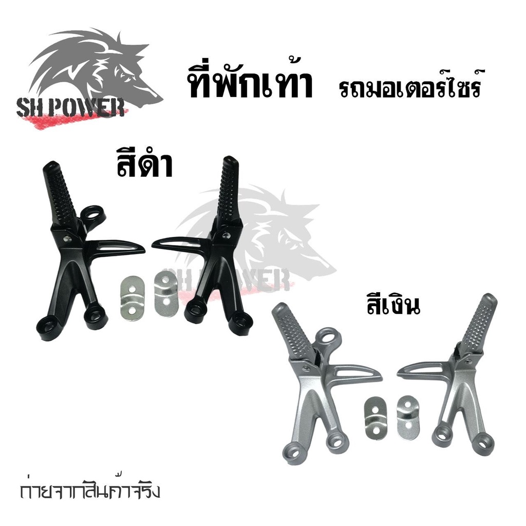 สเตย์พักเท้าหลัง-สเตย์พักเท้า-พักเท้า-1-ชุด-ซ้าย-ขวา-0364