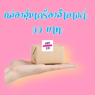 1 กล่องเล็ก กล่องสุ่ม เครื่องสำอางค์ 99 บาท
