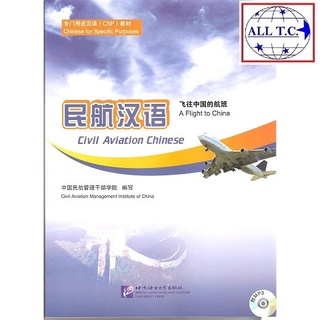 หนังสือจีน  Civil Aviation Chinese 民航汉语 ภาษาจีนสำหรับแอร์โฮสเตส ภาษาจีนสำหรับธุรกิจการบิน ของแท้ 100% ทุกเล่ม