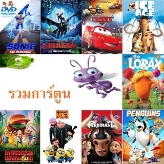DVD ดีวีดี การ์ตูนใหม่ อนิเมชั่น   dvd หนังราคาถูก  พากย์ไทย/อังกฤษ/มีซับไทย มีเก็บปลายทาง