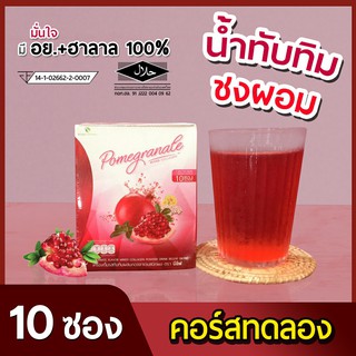 สินค้า คอร์สทดลอง 1กล่อง Belearf Pomegranate น้ำทับทิมบีลีฟ ลดการกินจุกจิก ช่วยบล็อกแป้ง,น้ำตาล