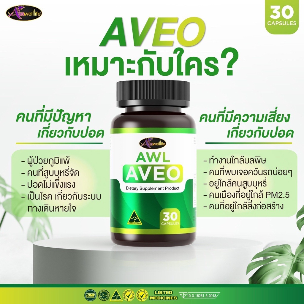 ส่งฟรี-awl-aveo-วิตามินบำรุงปอด-วิตามินฟื้นฟูปอด-เสริมภูมิคุ้มกัน-ต้องวิตามินอาวีโอ