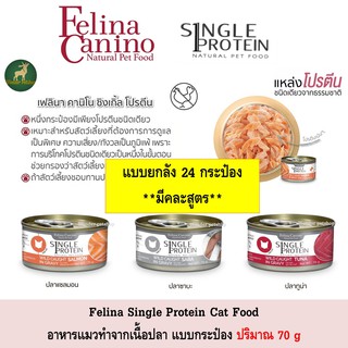 ภาพหน้าปกสินค้า[24กระป๋อง] Felina Canino Single Protein Cat อาหารแมว จากเนื้อปลา ขนาด 70g ที่เกี่ยวข้อง