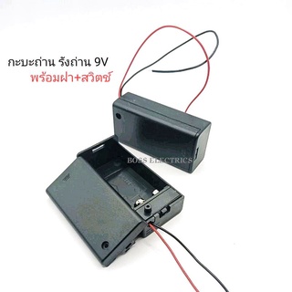 รังถ่าน กะบะถ่าน 9V  สำหรับใส่แบตเตอรี่ 9V มีฝา มีสวิตช์ พร้อมสาย