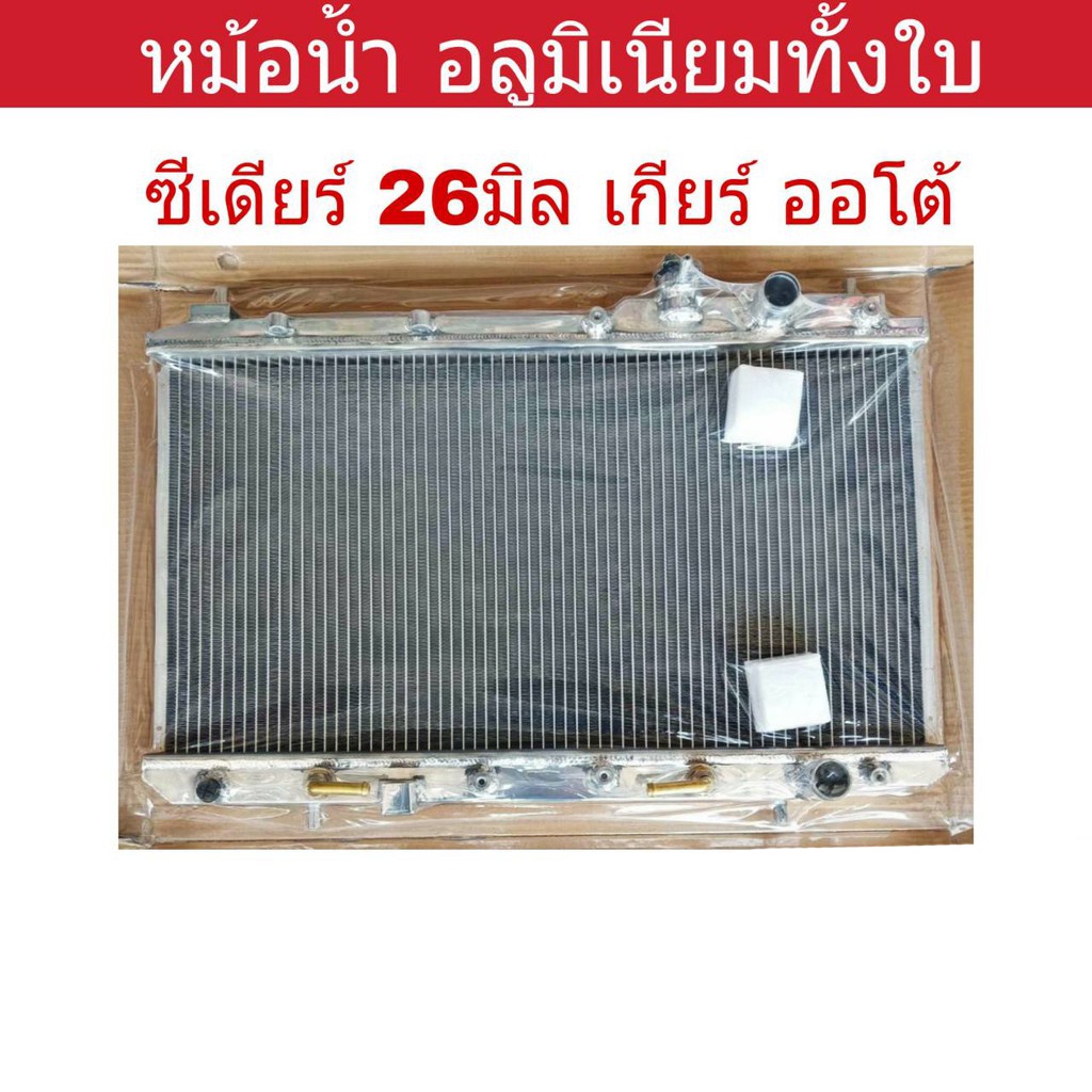 หม้อน้ำ-ซีเดียร์-เกียร์ออโต้-26มิล-อลูมิเนียมทั้งใบ-mi-9010-pp