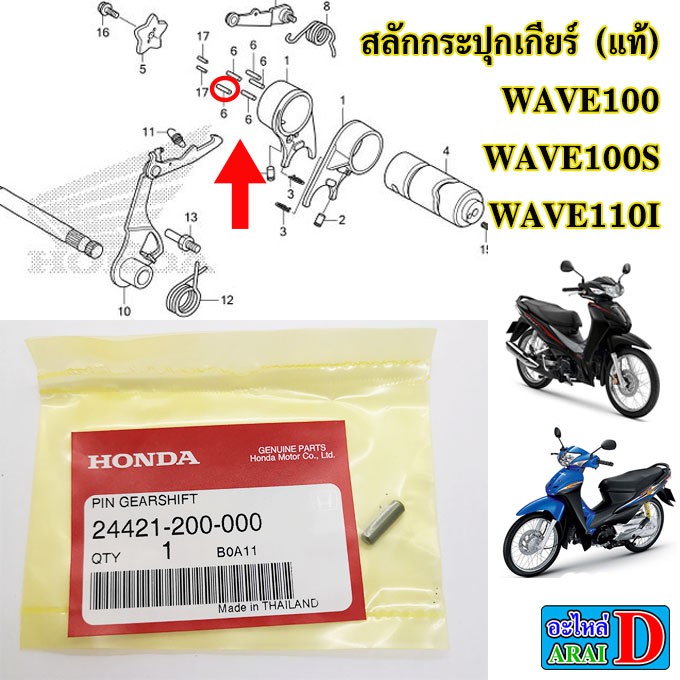 1ตัว-สลักกระปุกเกียร์-แท้ศูนย์-honda-wave100-wave100s-wave110i-เวฟ110i