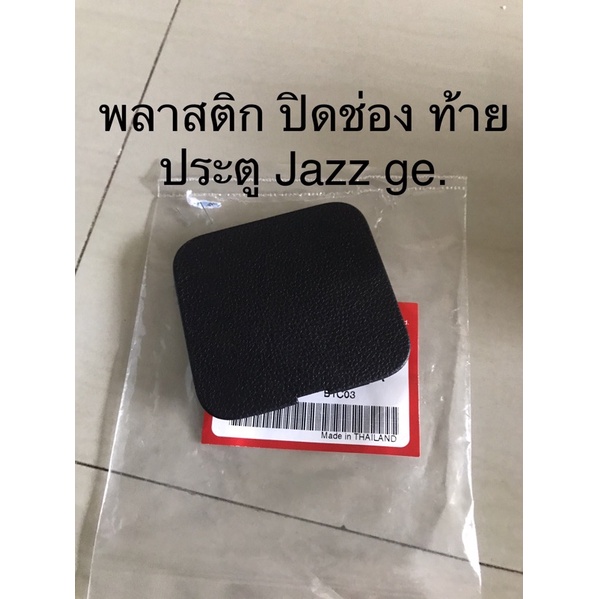 แท้-ฝาปิดแผงประตูท้าย-jazz-ge-08-13-อะไหล่แท้ศูนย์ฮอนด้า