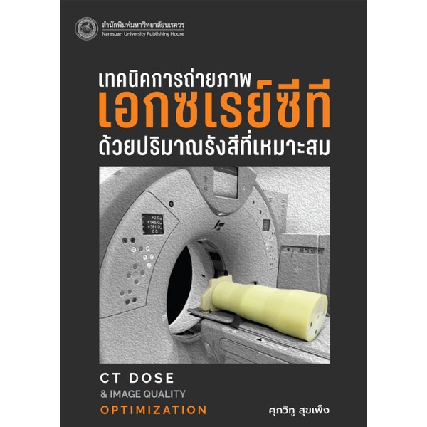 ศูนย์หนังสือจุฬาฯ-เทคนิคการถ่ายภาพเอกซเรย์ซีทีด้วยปริมาณรังสีที่เหมาะสม-9786164262669