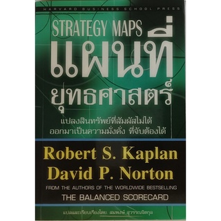 แผนที่ยุทธศาสตร์ (Strategy Maps) แปลงสินทรัพย์ที่สัมผัสไม่ได้ ออกมาเป็นความมั่งคั่งที่จับต้องได้ *หนังสือหายากมาก