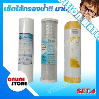 🔥เซ็ตไส้กรองน้ำ🔥ไส้กรองน้ำ 3 ขั้นตอนขนาด 10 นิ้ว ชุดมาตราฐาน (PP,Rasin,CTO) สำหรับเครื่องกรองน้ำ 3-5 ขั้นตอน 🔥Set 4🔥