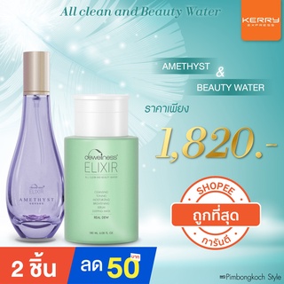 🚚พร้อมส่ง |Set คู่ 💧Beauty water + 💜อเมทิสต์