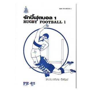 ตำราเรียน ม ราม PE411 ( GS491 ) ( PEG4111 ) 43228 รักบี้ฟุตบอล หนังสือเรียน ม ราม หนังสือ หนังสือรามคำแหง
