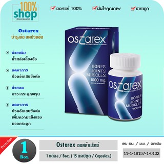 Ostarex (ออสต้าเร็กซ์) 15 แคปซูล ผลิตภัณฑ์เสริมอาหาร ลดการปวดข้อ บำรุงกระดูกและข้อ เพิ่มน้ำในข้อ  จำนวน 1 กล่อง