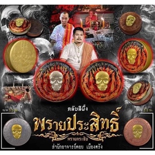 💥#ตลับสีผึ้งพรายประสิทธิ์ (พรายกระซิบแดนใต้) ขนาดตลับสีหึ้งผีหุ้ง 3.5 ซม.  🙏🙏#สำนักอาจารย์เณรดอย เมืองตรัง