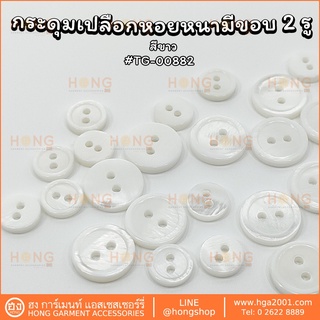 ภาพหน้าปกสินค้ากระดุมเปลือกหอย(ขอบหนา) Shell Buttons 2รู #TG-00882 Mother of Pearl Button ที่เกี่ยวข้อง