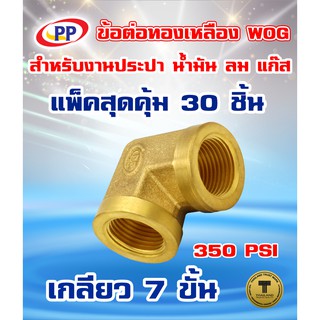 ข้อต่อทองเหลือง ข้องอ ม.ม.&lt;เกลียวใน-เกลียวใน&gt;PP(พีพี) ขนาด 3/8"(3หุน) WOG แพ็ค 30 ชิ้น