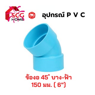 ข้องอ 45 องศา ขนาด 6นิ้ว หรือ 150มม. SCG สีฟ้า บาง