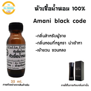 หัวเชื้อน้ำหอมแท้ กลิ่น อามานี่ แบล็คโคด armani black code สินค้าพร้อมส่ง 35ml.