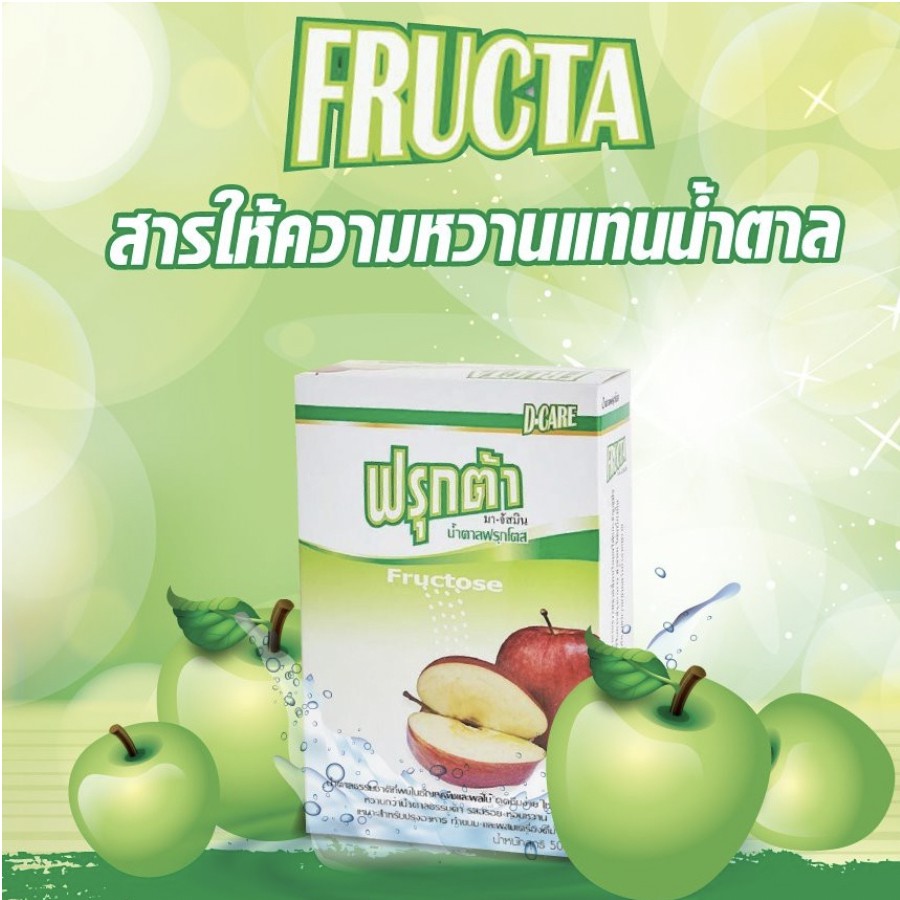 น้ำตาลจากผลไม้-น้ำตาลฟรุกโตส-500-กรัม-fructose-fructa-สำหรับผู้เป็นเบาหวาน