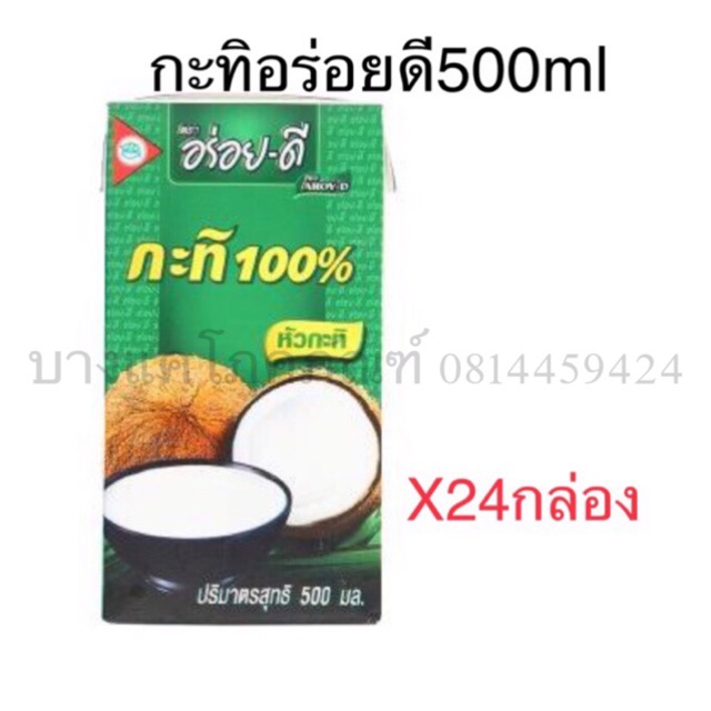 กะทิ-อร่อยดี-aroi-dee-500ml-ขายยกลัง