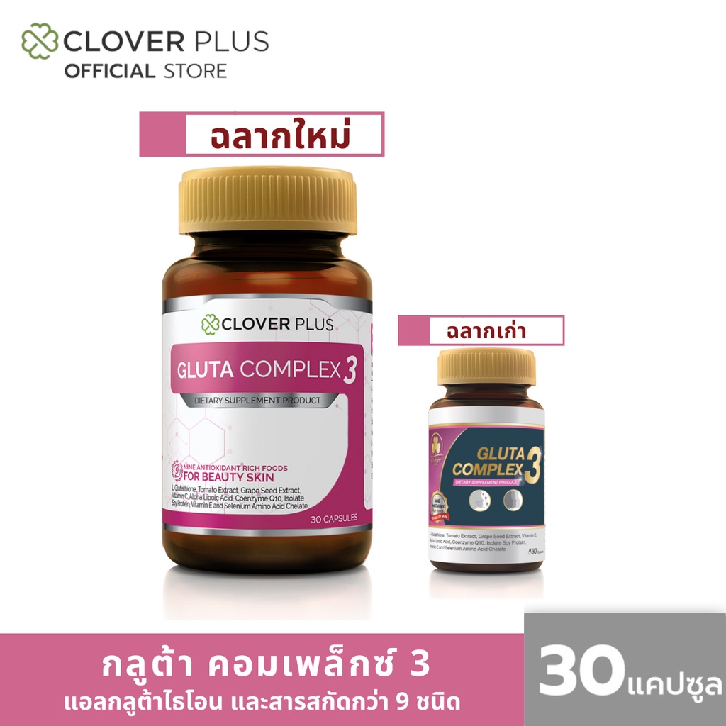 clover-plus-gluta-complex-3-30แคปซูล-กลูต้าเหมาะสำหรับผู้ที่ต้องการดูแลผิว