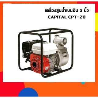 เครื่องสูบน้ำเบนซิน 5.5 แรงม้า ท่อ2” CAPITAL