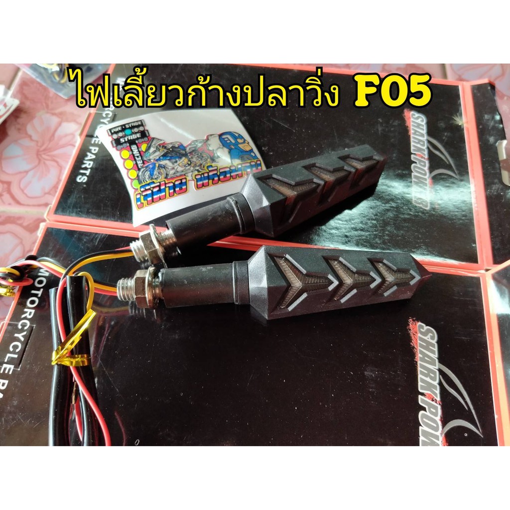 ไฟเลี้ยวก้างปลาวิ่ง-f05