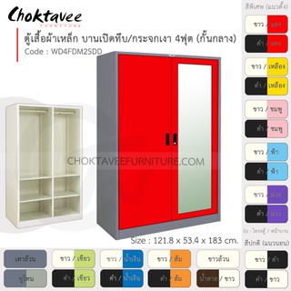 ตู้เสื้อผ้า เหล็ก 4ฟุต(สูง) (แบ่งครึ่ง) บานเปิดทึบ+กระจกเงา WD4FDM2SDD-Gray โครงตู้สีเทา [EM Collection]