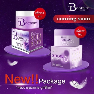 บูทชี่ ไวท์ แพคเก็จใหม่ Bootchy White ครีมทารักแร้ ก้น ข้อศอก