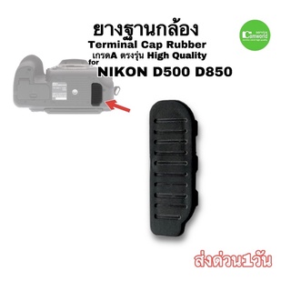 Nikon D500 D850 ยางฐานกล้อง Terminal Cap rubber  ยางปิดตูดกล้อง  High Quality วัสดุอย่างดี ตรงรุ่น ติดแน่น ส่งด่วน1วัน