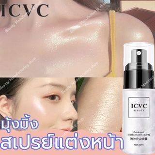 ภาพหน้าปกสินค้าICVC สเปรย์น้ำแร่【ล็อกเมคอัพ24ชั่วโมง】น้ำแร่ฉีดหน้า สเปรย์ล็อคหน้า สเปรย์กากเพชร สเปรย์หน้าฉ่ำ สเปย์หน้าเงา สเปร์หน้าเงา ที่เกี่ยวข้อง