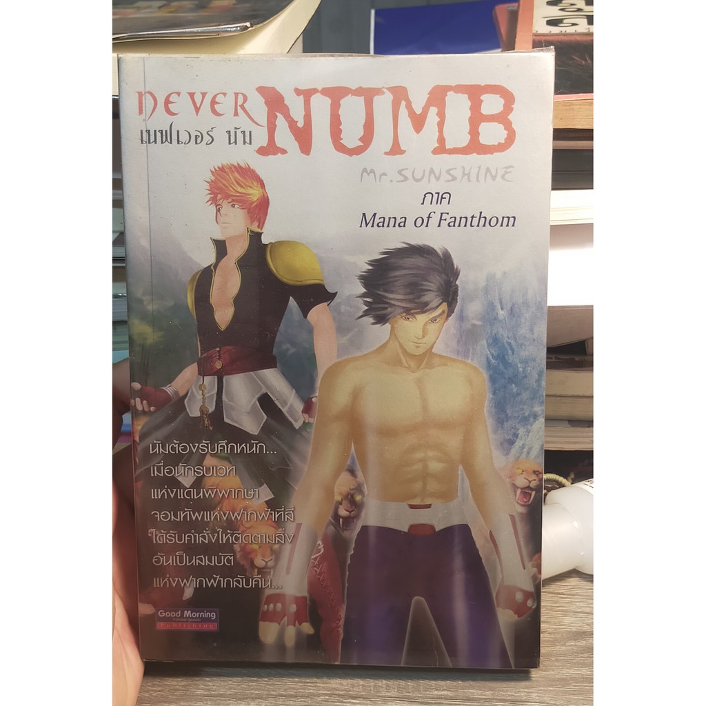 หนังสือมือสอง-นิยาแฟนตาซี-เนฟเวอร์-นัม-never-numb-mr-sunshine-ภาค-mana-of-fanthom