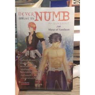 หนังสือมือสอง นิยาแฟนตาซี เนฟเวอร์ นัม Never Numb Mr. Sunshine ภาค Mana of Fanthom