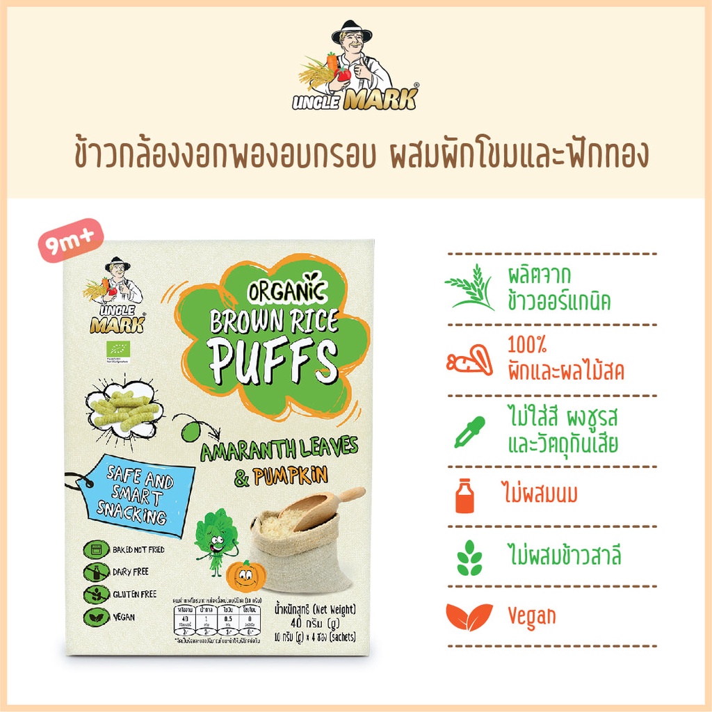 uncle-mark-ขนมออร์แกนิค-ข้าวกล้องงอกพองอบกรอบ-firstkidsthailand-firstkids-ของใช้เด็ก-ของเตรียมคลอด