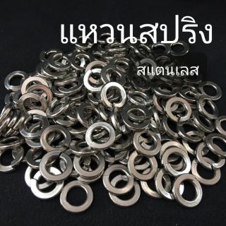 แหวนสปริง แหวนรองน็อต แหวนกันคลาย สแตนเลส (ขั้นต่ำ 50 บาท/ไม่รวมค่าส่ง)