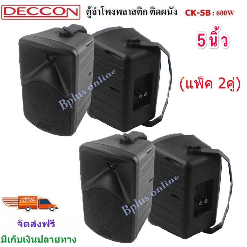 ตู้ลำโพงพร้อมขาติดผนังdeccon-ตู้5นิ้ว-กำลังขับ-600-w-รุ่น-ck-5b-ตู้ลำโพงแขวน-ลำโพงติดผนัง-ร้านอาหาร-ห้องประชุม