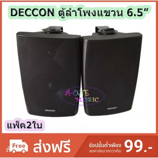 DECCON ตู้ลำโพงพลาสติก ลำโพงแขวน 6.5นิ้ว รุ่น SERN-65B สีดำ (1 คู่ )