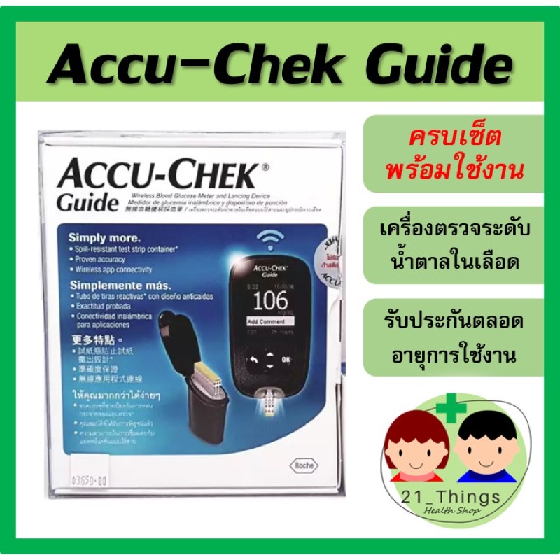 เครื่องตรวจน้ำตาลในเลือด-accuchek-รุ่น-guide-เครื่องตรวจน้ำตาล-accu-chek-guide-accu-chek