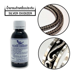 น้ำยารมดำเครื่องเงิน Silver Oxidizer 60cc ใช้ลงดำเครื่องประดับ