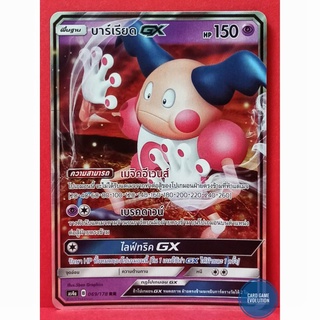 [ของแท้] บาร์เรียด GX RR 069/178 การ์ดโปเกมอนภาษาไทย [Pokémon Trading Card Game]
