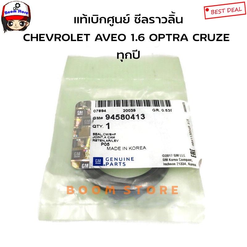 chevrolet-แท้เบิกศูนย์-ซีลราวลิ้น-chevrolet-1-6-aveo-ทุกปี-optra-ทุกปี-cruze-ทุกปี-รหัสแท้-94580413