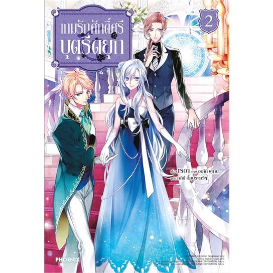 พร้อมส่ง-หนังสือใหม่มือหนึ่ง-เกมรักศักดิ์ศรีบุตรีดยุก-เล่ม-2-ln