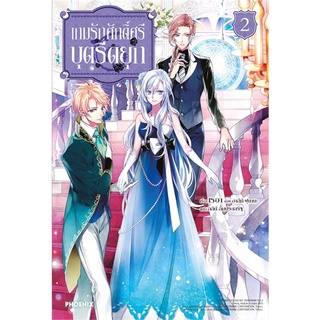 [พร้อมส่ง] หนังสือใหม่มือหนึ่ง เกมรักศักดิ์ศรีบุตรีดยุก เล่ม 2 (LN)