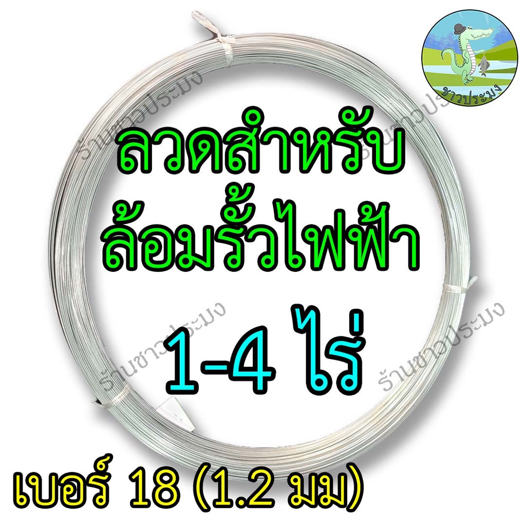 ลวดรั้วไฟฟ้า-1-4-ไร่-เบอร์-18-ขนาด-1-2-มม-ล้อมวัว-ล้อมรั้ว-ลวดขาว-ลวดสังกะสี-ลวดชุบ-รั้วไฟฟ้า-ลวดสังกะสี-ลวดชุบ-ลวด