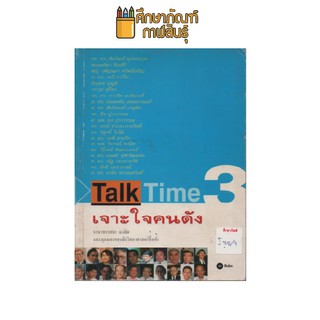 Talk Time 3 เจาะใจคนดัง by นานาทรรศนะ แง่คิด