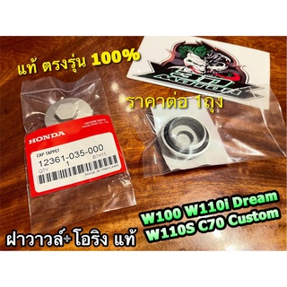 แท้ 12361-035-000 1ตัว ฝาวาวล์ +โอริง W100 W110i Dream C70 Custom W110S แท้ 100%