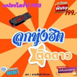 ภาพหน้าปกสินค้าแฟลชไดร์ฟ MP3 รวมเพลงลูกทุ่งฮิต ที่เกี่ยวข้อง