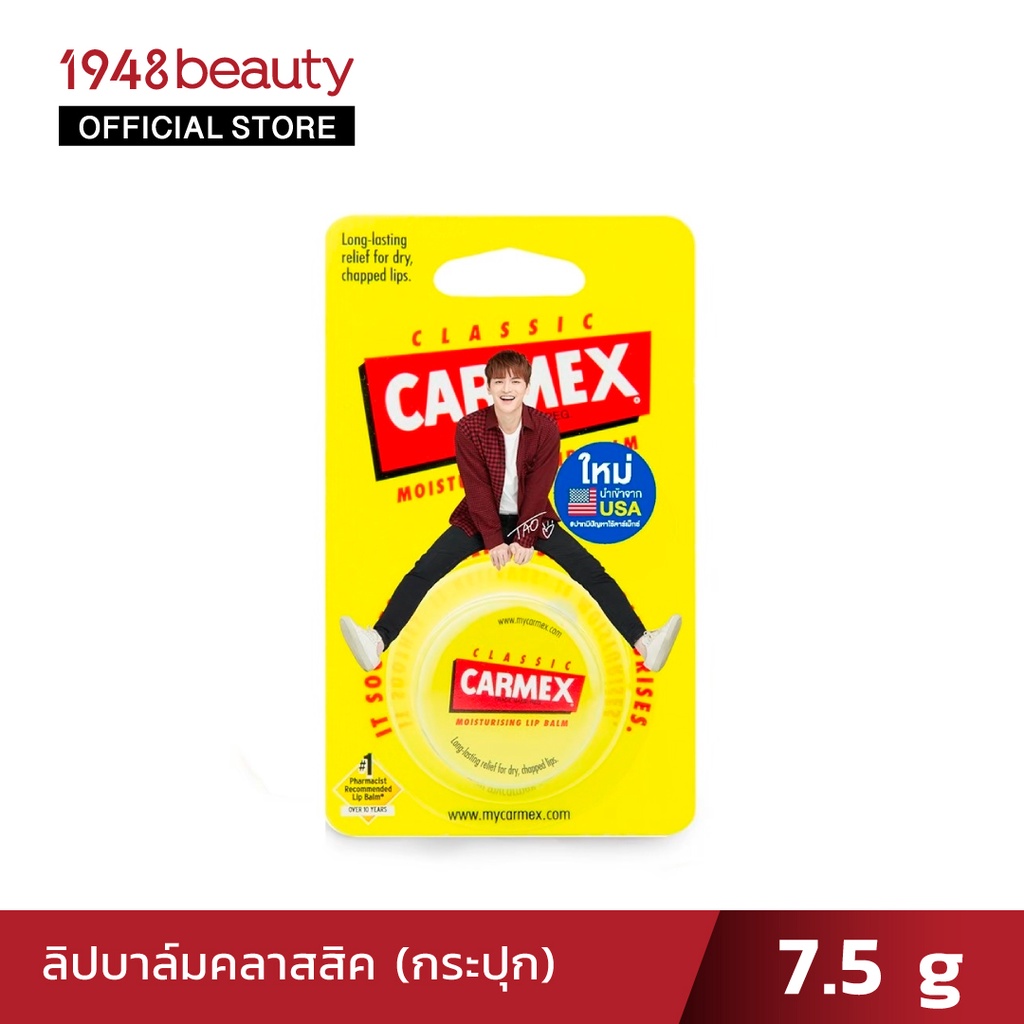 carmex-คาร์เม็กซ์-ลิปบาล์ม-คลาสสิค-7-5ก-กระปุก-classic-lip-balm-jar