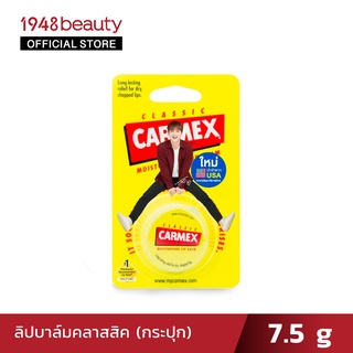 Carmex คาร์เม็กซ์ ลิปบาล์ม คลาสสิค 7.5ก. (กระปุก) Classic Lip Balm (Jar)